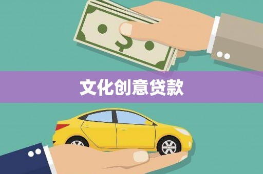 索县文化创意贷款