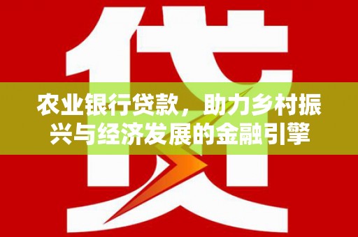 邵阳县农业银行贷款，助力乡村振兴与经济发展的金融引擎