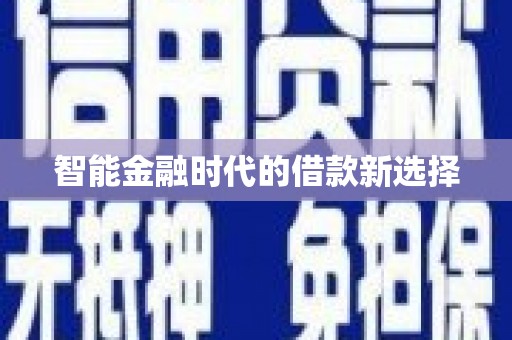 隆回智能金融时代的借款新选择