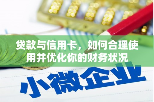 钟楼贷款与信用卡，如何合理使用并优化你的财务状况