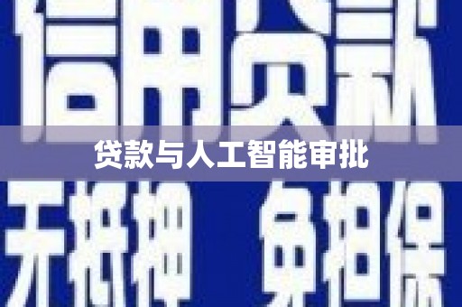 五河贷款与人工智能审批