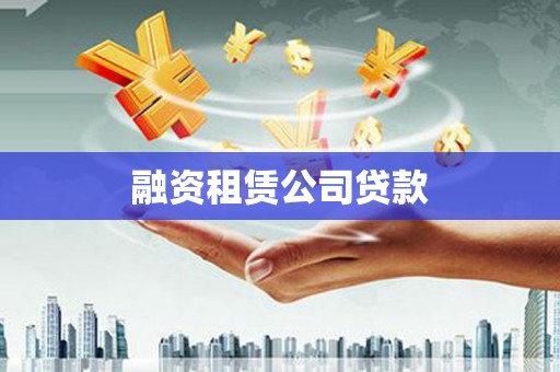 玛家融资租赁公司贷款