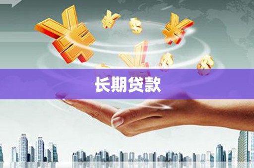 宁国长期贷款