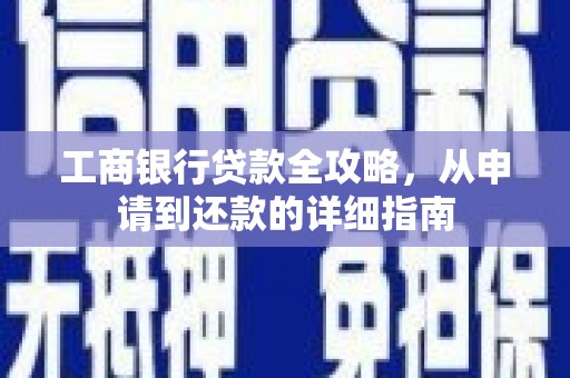 常山工商银行贷款全攻略，从申请到还款的详细指南