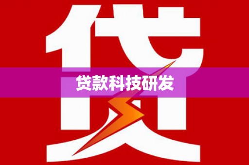 商都贷款科技研发
