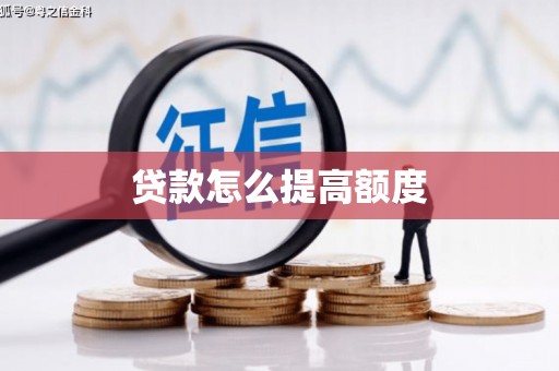 河曲贷款怎么提高额度