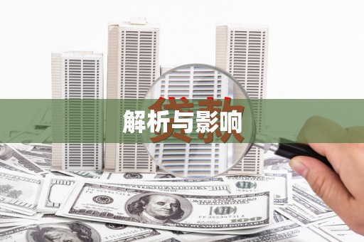 双清解析与影响