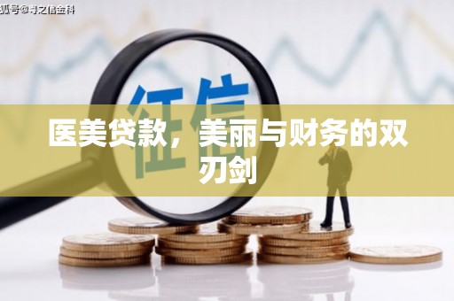 庄浪医美贷款，美丽与财务的双刃剑