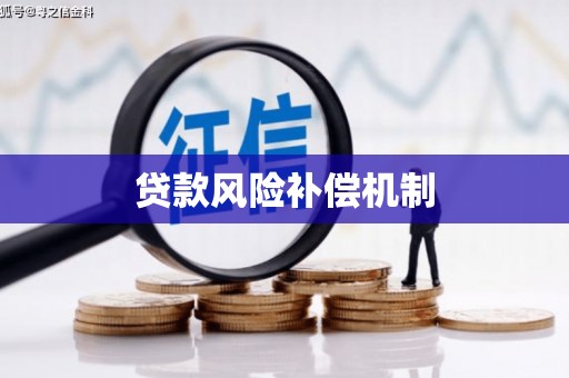 清涧贷款风险补偿机制