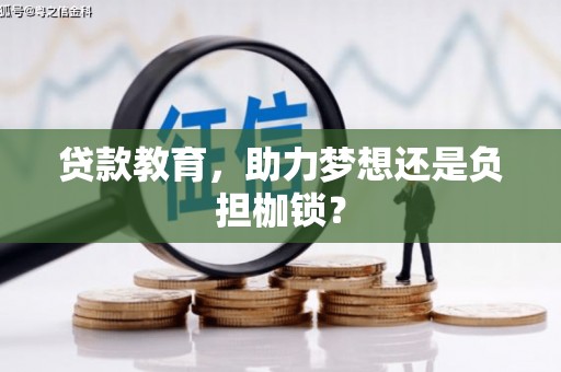 和县贷款教育，助力梦想还是负担枷锁？