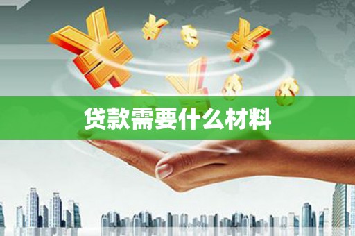 西陵贷款需要什么材料