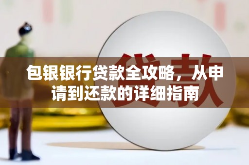 江南包银银行贷款全攻略，从申请到还款的详细指南