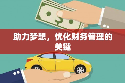 林甸助力梦想,优化财务管理的关键 林甸助力梦想,优化财务管理的关键