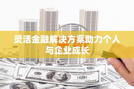 城中灵活金融解决方案助力个人与企业成长