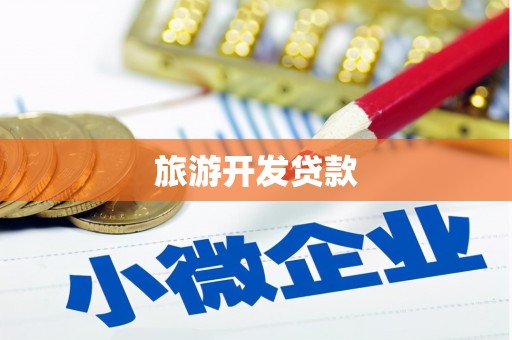 西岗旅游开发贷款