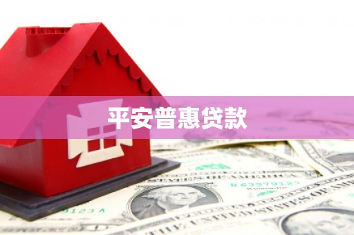 上甘岭平安普惠贷款