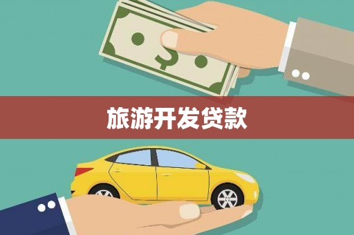 六甲旅游开发贷款