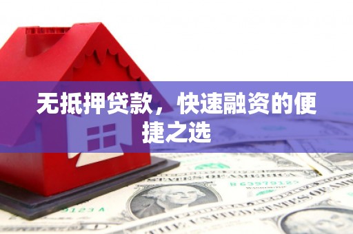 永宁无抵押贷款，快速融资的便捷之选