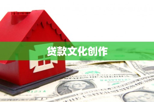 川汇贷款文化创作