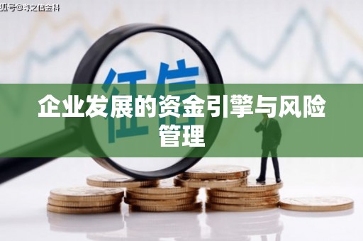 滦平企业发展的资金引擎与风险管理