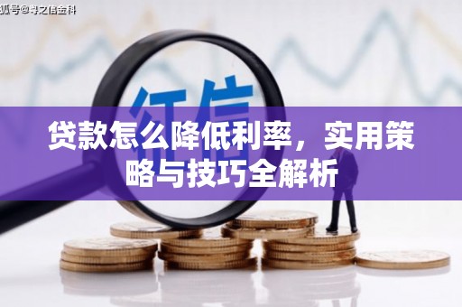 江东贷款怎么降低利率，实用策略与技巧全解析