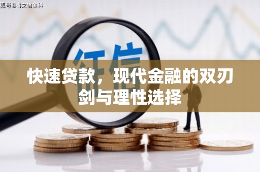 秦皇岛快速贷款，现代金融的双刃剑与理性选择