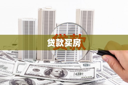 民雄贷款买房