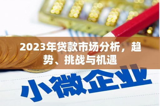 梅山2023年贷款市场分析，趋势、挑战与机遇