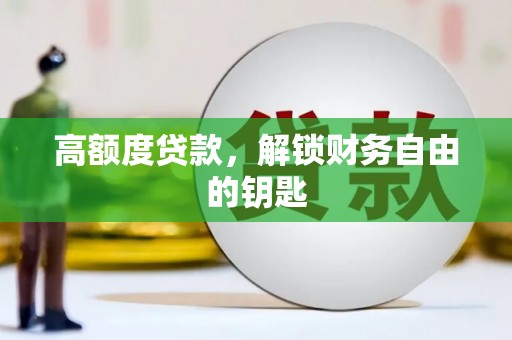 永靖高额度贷款，解锁财务自由的钥匙