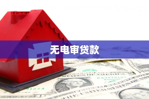 嘉禾无电审贷款