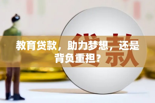 正蓝旗教育贷款，助力梦想，还是背负重担？