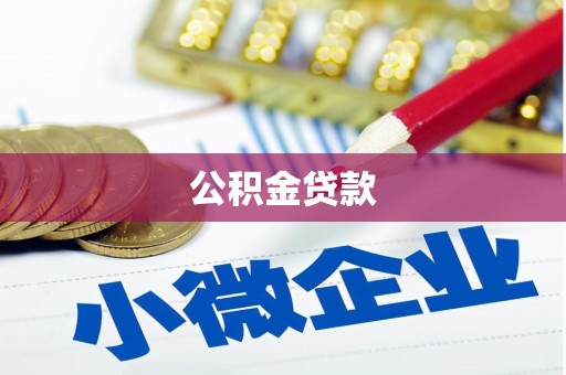 泰顺公积金贷款