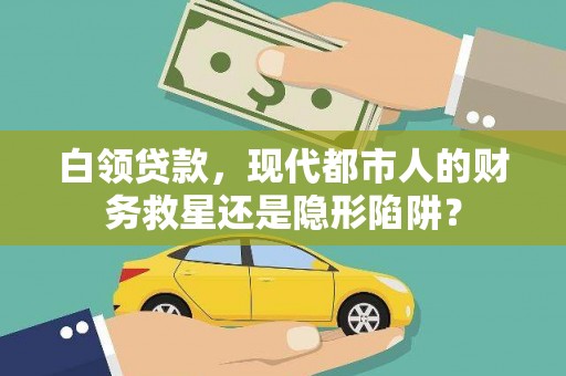 南康白领贷款，现代都市人的财务救星还是隐形陷阱？