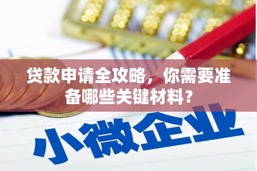 头份贷款申请全攻略，你需要准备哪些关键材料？