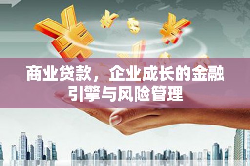 靖边商业贷款，企业成长的金融引擎与风险管理