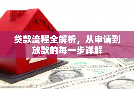巴里坤贷款流程全解析，从申请到放款的每一步详解