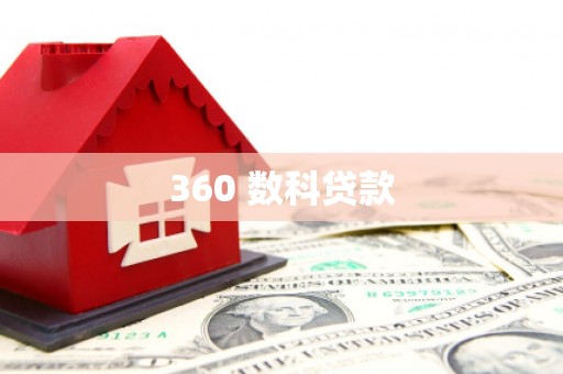 囊谦360 数科贷款