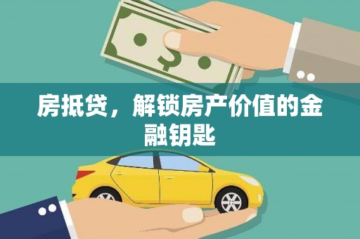王益房抵贷，解锁房产价值的金融钥匙