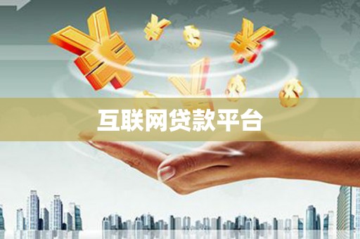 吴桥互联网贷款平台