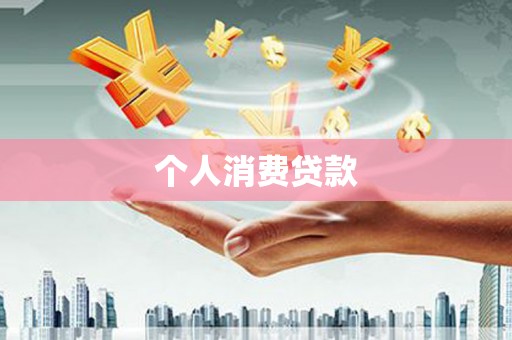狮潭个人消费贷款