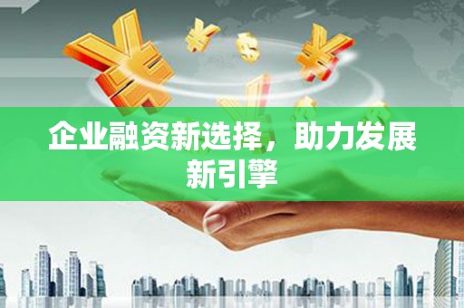 皇姑企业融资新选择，助力发展新引擎