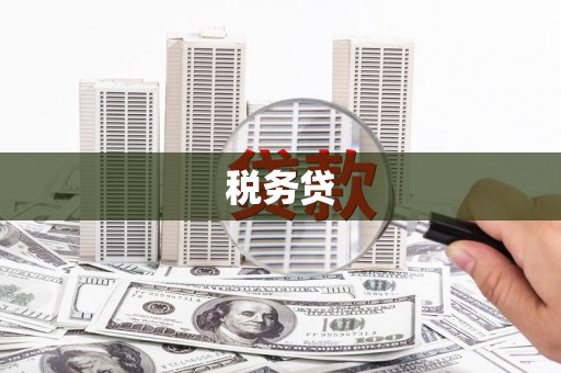 温泉税务贷