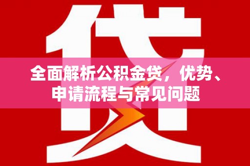 宁波全面解析公积金贷，优势、申请流程与常见问题