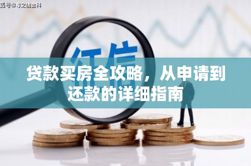 莿桐贷款买房全攻略，从申请到还款的详细指南