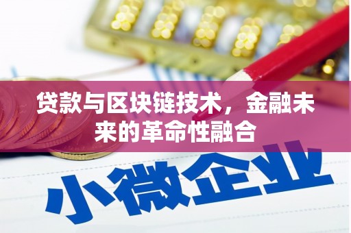 凤县贷款与区块链技术，金融未来的革命性融合