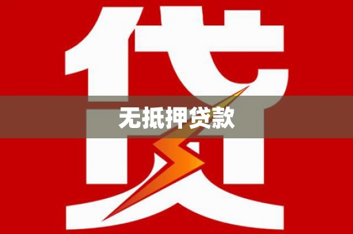 平川无抵押贷款