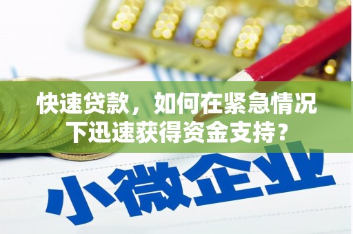 夏津快速贷款，如何在紧急情况下迅速获得资金支持？