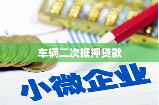江北车辆二次抵押贷款