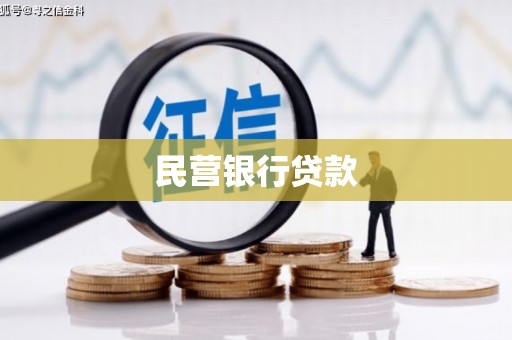 呼和浩特民营银行贷款