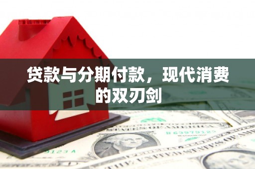 市中区贷款与分期付款，现代消费的双刃剑